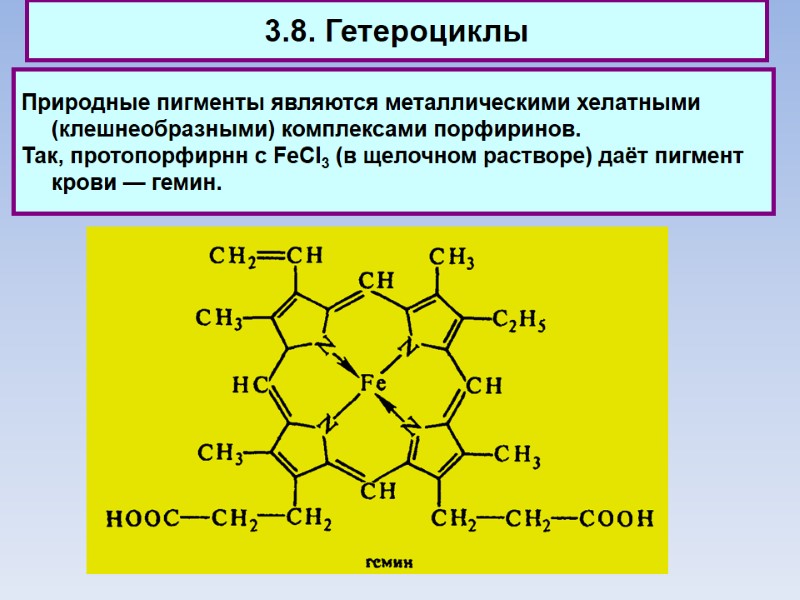 3.8. Гетероциклы Природные пигменты являются металлическими хелатными (клешнеобразными) комплексами порфиринов.  Так, протопорфирнн с